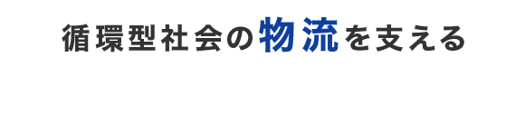 巧みな技術で未来を支えるパレット